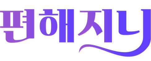 편해지니