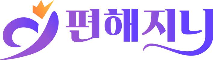 편해지니
